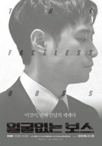 The Faceless Boss (2019)