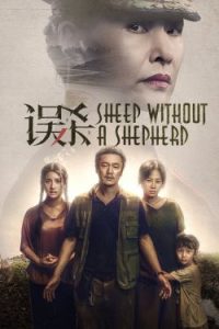 Sheep Without a Shepherd (2019)